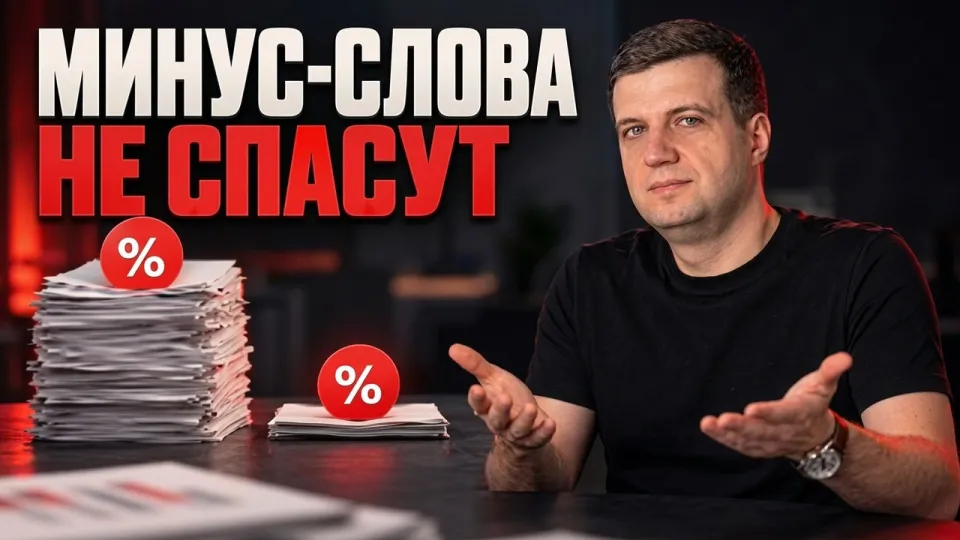 Минус слова Google Ads эффективно сокращают слив бюджета и оптимизируют рекламу